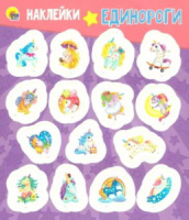 Наклейки декоративные А6 1 стр., "Единороги"