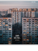 Тетрадь А5 48л кл. Проф-Пресс "Эстетика панельных домов - 1" лен