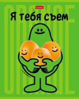 Тетрадь А5 48л кл. Hatber "Я тебя съем!" 5диз.в блоке, выб.лак., белизна 100%