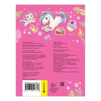 Альбом наклеек А5, 8 стр, Милые единорожки