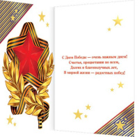 Открытка "9 мая  !"  А5, текст