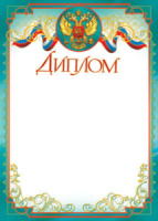 Диплом А4 с гербом