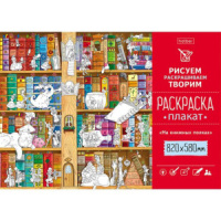 Раскраска-плакат А1 "На книжных полках" офсет 100 гр/м2