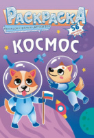 Раскраска А5 16стр. с наклейками "Космос"