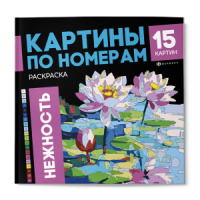 Раскраска "Картины по номерам. Нежность" 215*215мм 32стр.