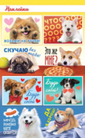Наклейки детские 16*9см  "Собаки" с блёстками