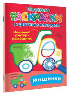 Раскраска "Раскраски с цветным контуром. Машинки" 16*21см 16стр.