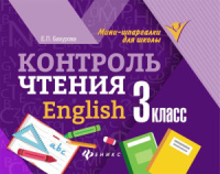 Мини-шпаргалки для школы "Контроль чтения. English: 3 класс"
