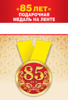 Медаль металлическая "С Юбилеем. 85 лет" с лентой