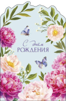 Открытка А5 "С Днем Рождения" фигурная вырубка