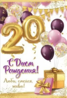 Открытка А5 "20лет. С Днем рождения!"