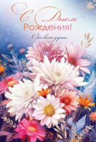 Открытка А5 "С Днем рождения!"