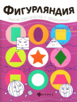 Раскраска с заданиями "Фигурляндия" 16 стр.