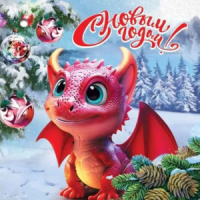 Мини-открытка 7*7см  "С Новым годом" Символ года