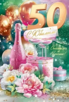 Открытка А5 "50лет. С Юбилеем!"