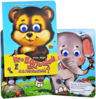 Книжка 160*220мм 10стр. с глазками "Кто большой, кто маленький?" картон