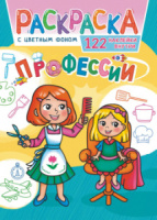 Раскраска с наклейками "Профессии" А4 16стр.