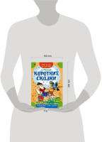 Книжка 16*23см "СамЧитаю. Михалков С.В. Короткие сказки" 16стр.