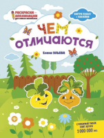 Раскраска-аппликация А4 12стр. для самых маленьких "Чем отличаются"