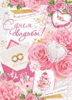 Плакат фигурный 50*70см "С днем свадьбы!"