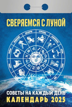 Календарь отрывной  77*114мм на 2025г.  Сверяемся с Луной