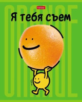 Тетрадь А5 48л кл. Hatber "Я тебя съем!" 5диз.в блоке, выб.лак., белизна 100%