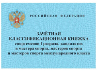 Зачетная классификационная книжка спортсменов I разряда, мастеров, канд. мастера спорта