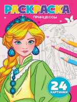 Раскраска "Принцессы" А5 24стр.
