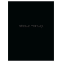 Блокнот А5 интегр.пер.  64л "Черная тетрадь" кл., мат.лам.
