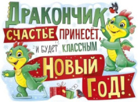 Плакат вырубной 44*60см "Дракончик счастье принесет.."