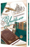 Открытка А5 "Уважаемому учителю"