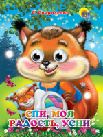 Книжка 160*220мм 10стр. с глазками "Спи, моя радость, усни" картон