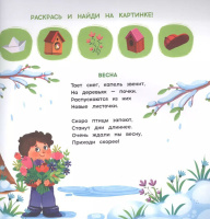 Раскраска водная многоразовая с заданиями "Раскрась и узнай. Времена года" 240*230мм 10стр.
