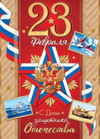 Плакат 50*70см "С праздником! 23 Февраля"