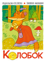 Книжка 107*140мм  16стр. "Колобок"