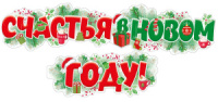 Гирлянда 1,7м "Счастья в новом году!"