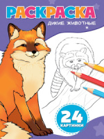 Раскраска "Дикие животные" А5 24стр.