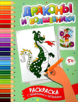 Раскраска А4 16стр. с заданиями и загадками "Школа развития. Драконы и волшебники"