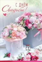 Открытка А5 "С Днем Свадьбы!"