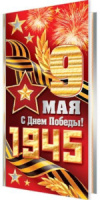 Открытка "9 мая" евро, фольга, конгрев