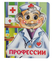 Книжка 110*135мм  8стр. с глазками "Профессии" картон