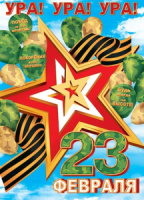Плакат 50*70см "Ура! Ура! Ура! С 23 Февраля!"