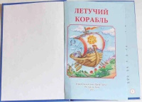 Книжка 200*140мм 32стр. "Три любимых сказки. Летучий корабль"