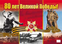 Плакат 60*42см ""80 лет Великой Победы!"