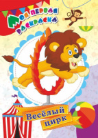 Моя первая раскраска 205*285мм  8стр."Веселый цирк"