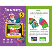 Игра карточная "Правда-ложь. Тело человека" 6+