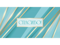 Конверт для денег "Спасибо!"