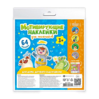 Набор наклеек мотивирующих "Для мальчиков" , 4л.