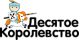 Десятое королевство