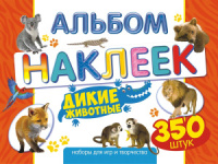 Альбом наклеек А4 4 стр, "Дикие животные" 350 шт
